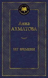 Бег времени