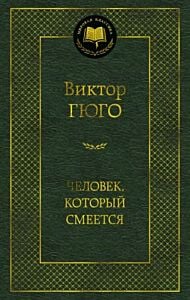 Человек, который смеется