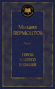 Герой нашего времени (серия Мировая классика)