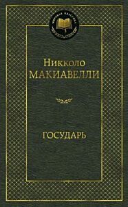 Государь (серия Мировая классика)