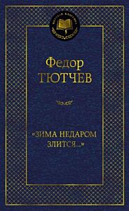 Зима недаром злится...