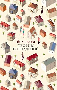 Творцы совпадений (мягк/обл.) (мягк.обл.)