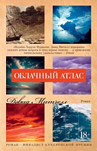 Облачный атлас (мягк/обл.) (мягк.обл.)