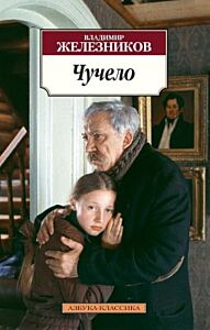 Чучело (серия Азбука-Классика (мягк/обл.)) (мягк.обл.)