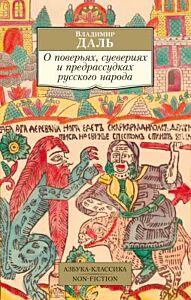 О поверьях, суевериях и предрассудках русского народа (мягк.обл.)