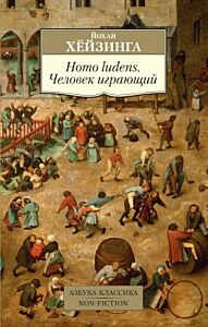 Homo ludens. Человек играющий (мягк.обл.)