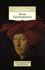 Осень Средневековья (серия Азбука-Классика. Non-Fiction (мягк/обл.)) (мягк.обл.)