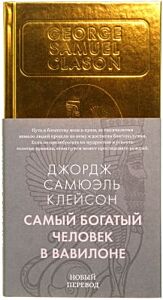 Самый богатый человек в Вавилоне (серия Бестселлеры Non-Fiction)