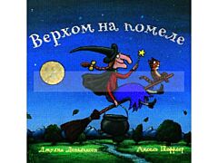 Верхом на помеле