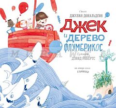 Джек и дерево флумбрикос