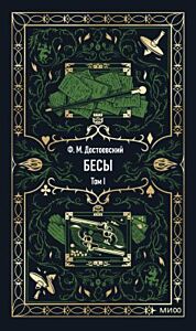 Бесы. Том 1 (серия Вечные истории)