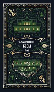 Бесы. Том 2 (серия Вечные истории)