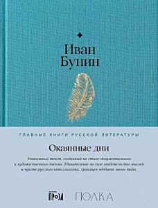 Окаянные дни (серия Главные книги русской литературы)