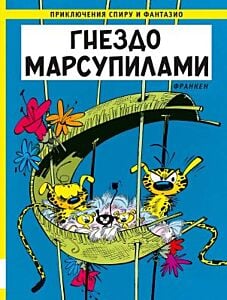 Приключения Спиру и Фантазио. Гнездо Марсупилами
