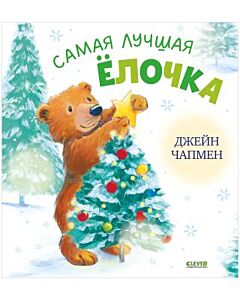 Самая лучшая ёлочка