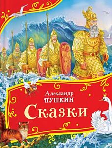 Сказки (Пушкин, илл. А. Лебедев)