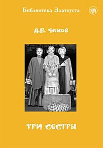 Три сестры (библиотека Златоуста) (мягк.обл.)