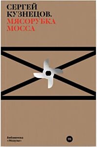 Мясорубка Мосса (мягк.обл.)