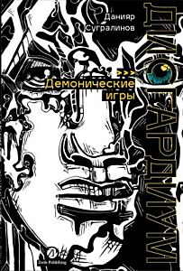 Дисгардиум. Книга 7. Демонические игры