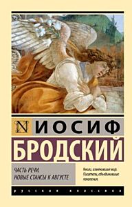 Часть речи. Новые стансы к Августе (мягк.обл.)