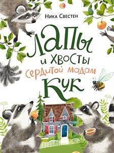 Лапы и хвосты сердитой мадам Кук
