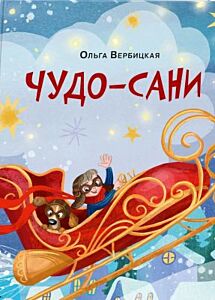 Чудо-сани. Убедитесь сами!