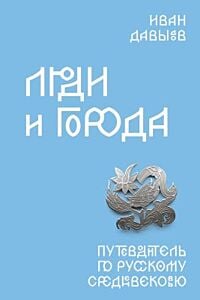 Люди и города. Путеводитель по русскому Средневековью (мягк.обл.)
