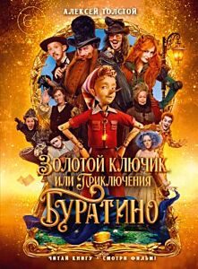Золотой ключик, или Приключения Буратино (Читай книгу, смотри фильм)