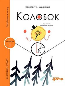 Колобок (серия Книжный старт)