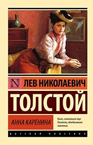 Анна Каренина (серия Русская классика) (мягк.обл.)