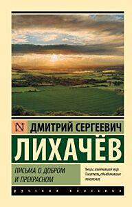 Письма о добром и прекрасном (мягк.обл.)