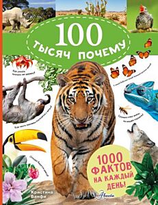 100 тысяч почему. 1000 фактов на каждый день! Природа