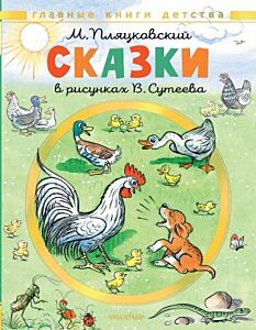 Сказки в рисунках В. Сутеева