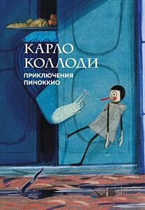 Приключения Пиноккио (илл. П. Монтсеррат)