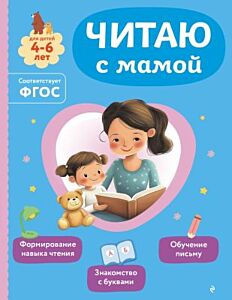 Читаю с мамой. Для детей 4-6 лет (мягк.обл.)