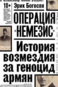 Операция "Немезис". История возмездия за геноцид армян (мягк.обл.)