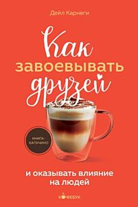 Как завоёвывать друзей и оказывать влияние на людей (мягк.обл.)