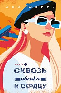 Сквозь облака к сердцу. Книга 1 (мягк.обл.)