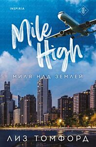 Миля над землёй (мягк.обл.)
