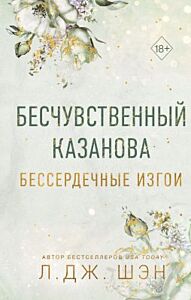 Бесчувственный казанова (Бессердечные изгои №3)