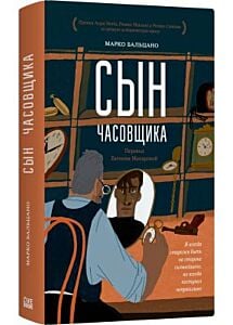 Сын часовщика