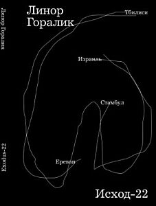 Исход-22 / Exodus-22 (мягк.обл.)