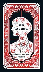 Перчатка с левой руки. Избранное (серия Вечные истории)