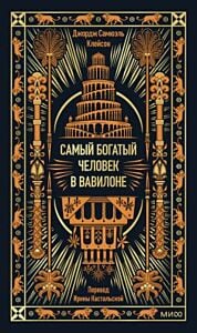 Самый богатый человек в Вавилоне (серия Вечные истории. Non-Fiction)