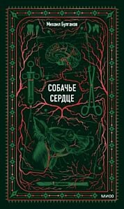Собачье сердце (серия Вечные истории)