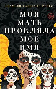 Моя мать прокляла моё имя