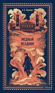Медный всадник (серия Вечные истории)