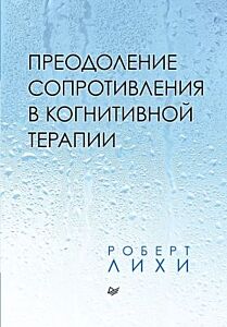 Преодоление сопротивления в когнитивной терапии