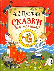 Сказки для малышей (Пушкин)