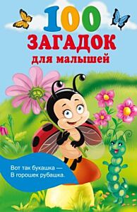 100 загадок для малышей (мягк.обл.)